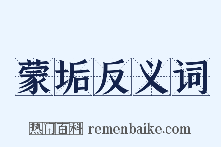 蒙垢反义词是什么意思的图片